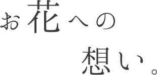 レコールブランお花への想い