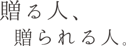 贈る人、贈られる人